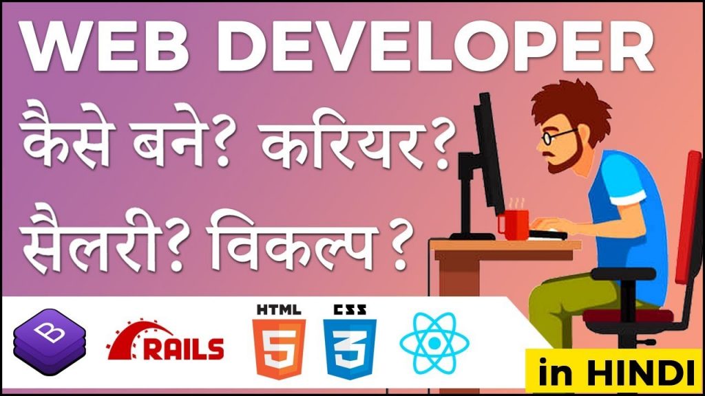 web-developer-career-in-india-in-hindi-designing-for-uncertainty