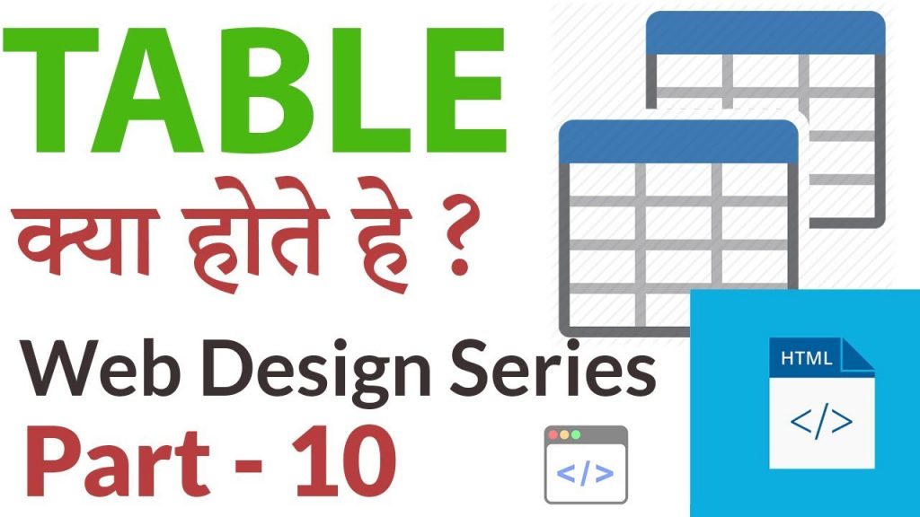 HTML - What are Table - टेबल क्या होते हे - Web Design Series - Part ...