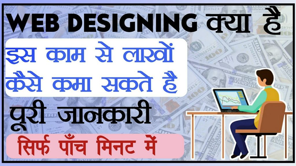 Web designing kya hai -पूरी जानकारी (Hindi) Web designing career in